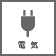 電気
