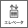 エレベーターあり