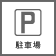 駐車場あり