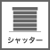 シャッターあり