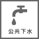 公共下水